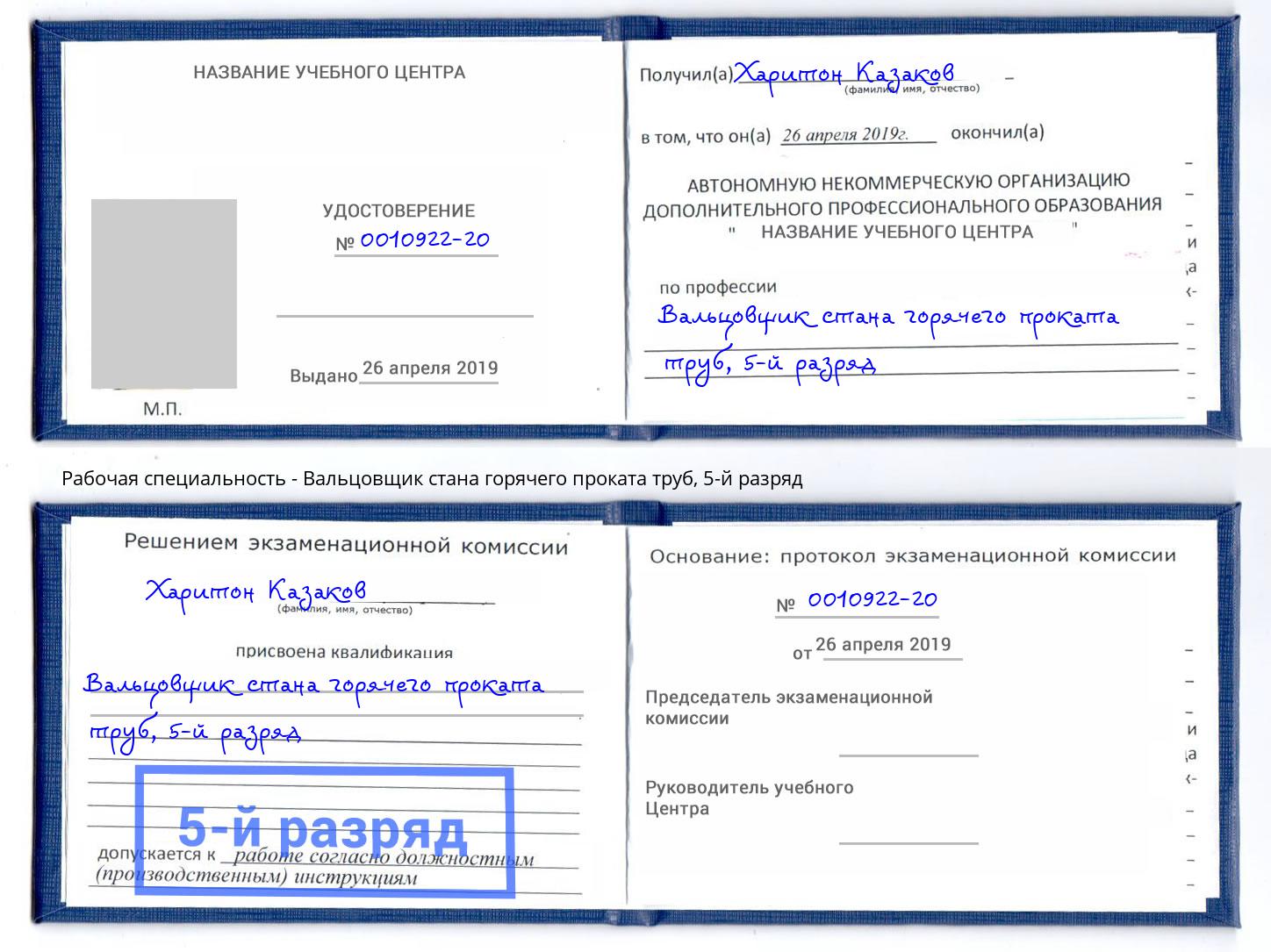 корочка 5-й разряд Вальцовщик стана горячего проката труб Усть-Илимск