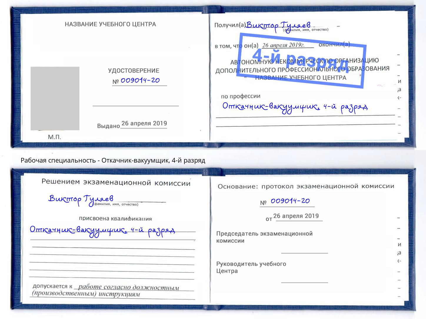 корочка 4-й разряд Откачник-вакуумщик Усть-Илимск