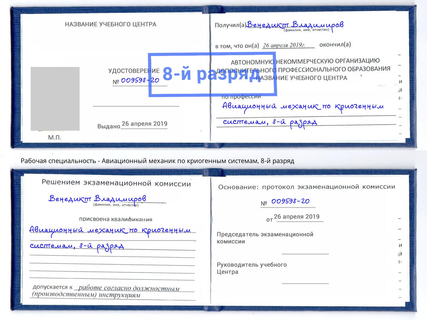 корочка 8-й разряд Авиационный механик по криогенным системам Усть-Илимск