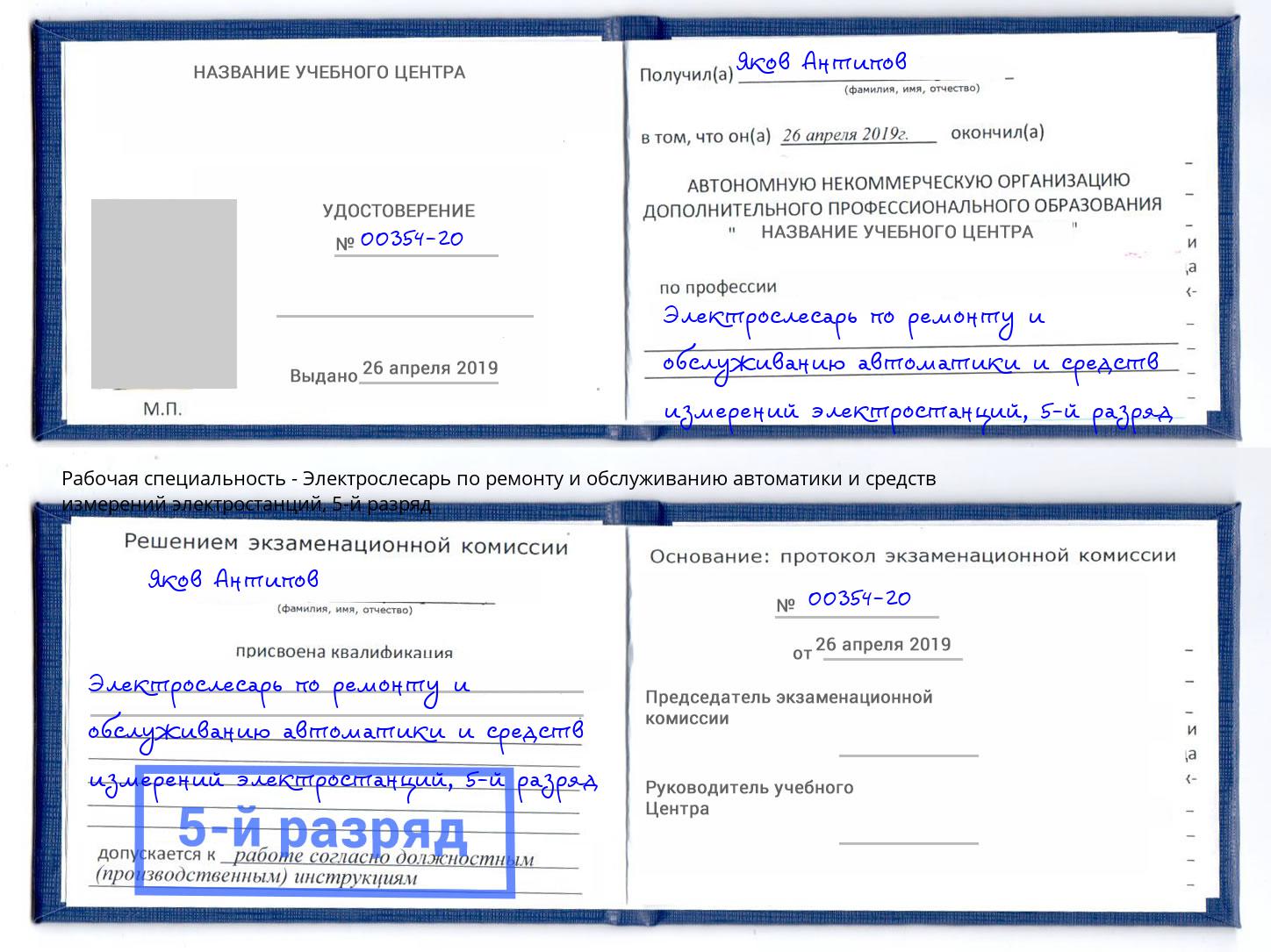 корочка 5-й разряд Электрослесарь по ремонту и обслуживанию автоматики и средств измерений электростанций Усть-Илимск