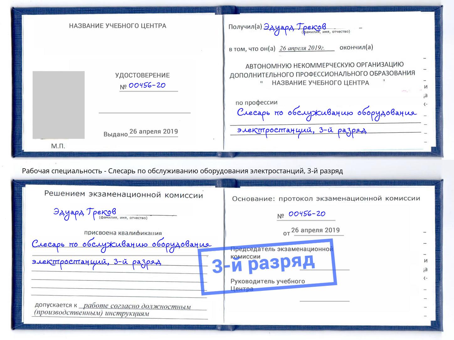 корочка 3-й разряд Слесарь по обслуживанию оборудования электростанций Усть-Илимск