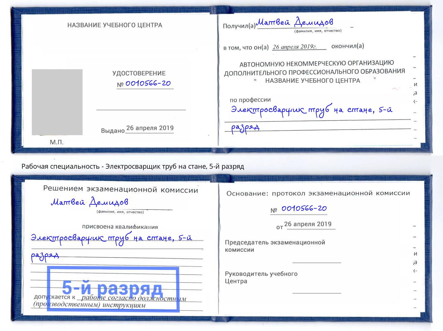 корочка 5-й разряд Электросварщик труб на стане Усть-Илимск