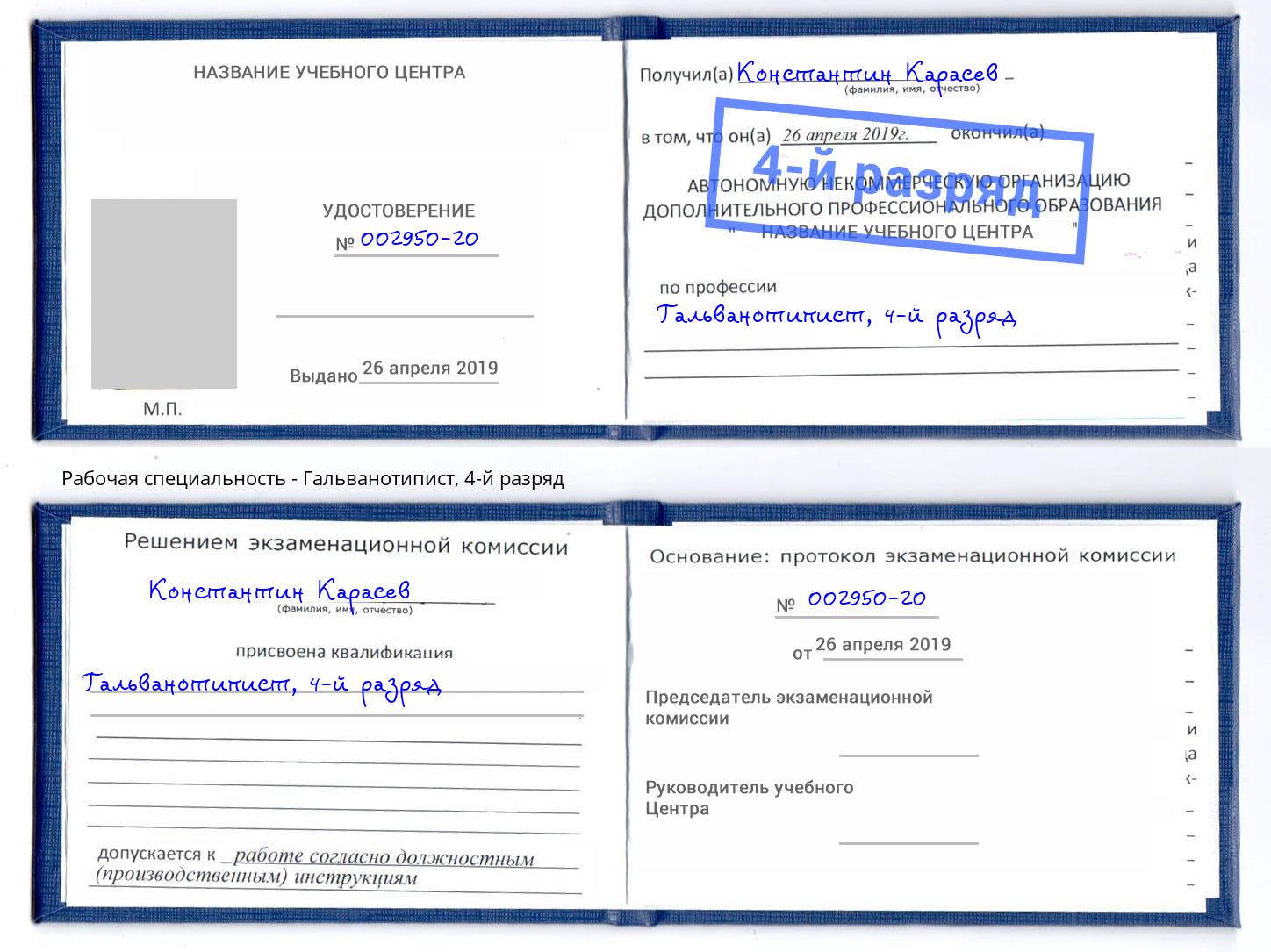 корочка 4-й разряд Гальванотипист Усть-Илимск