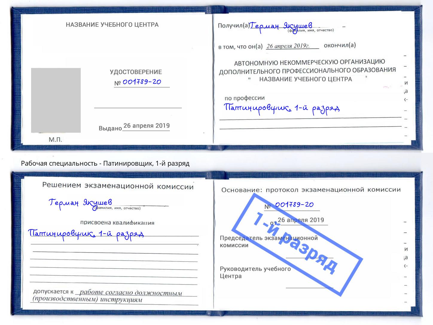 корочка 1-й разряд Патинировщик Усть-Илимск