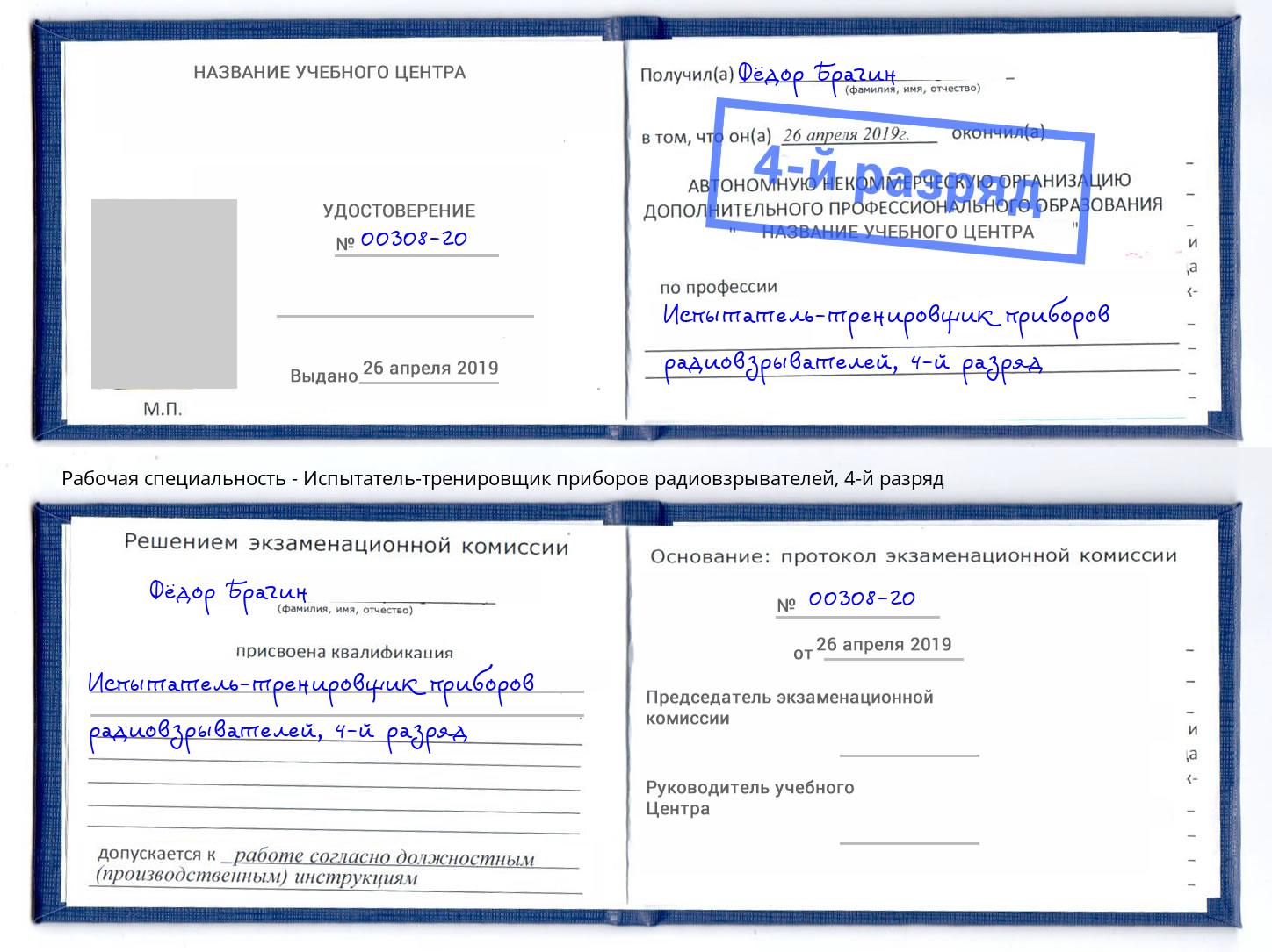 корочка 4-й разряд Испытатель-тренировщик приборов радиовзрывателей Усть-Илимск