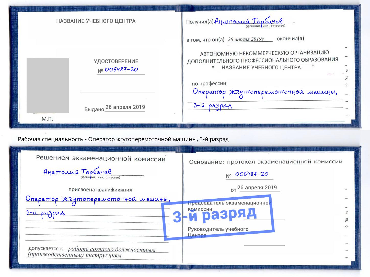 корочка 3-й разряд Оператор жгутоперемоточной машины Усть-Илимск