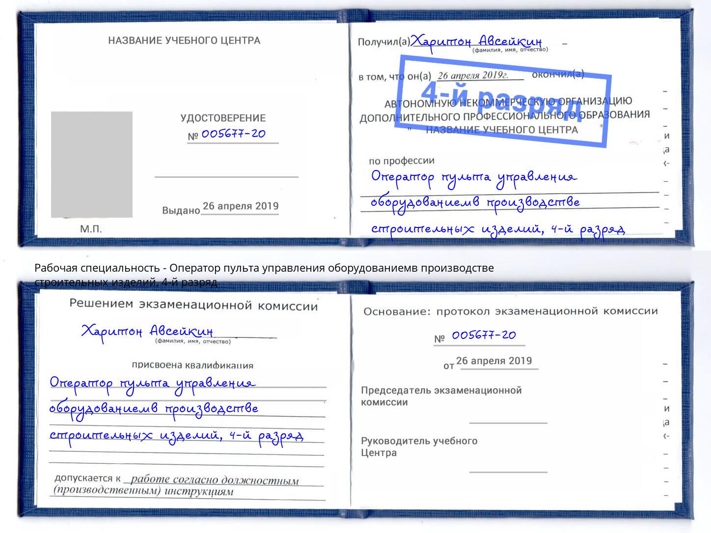 корочка 4-й разряд Оператор пульта управления оборудованиемв производстве строительных изделий Усть-Илимск