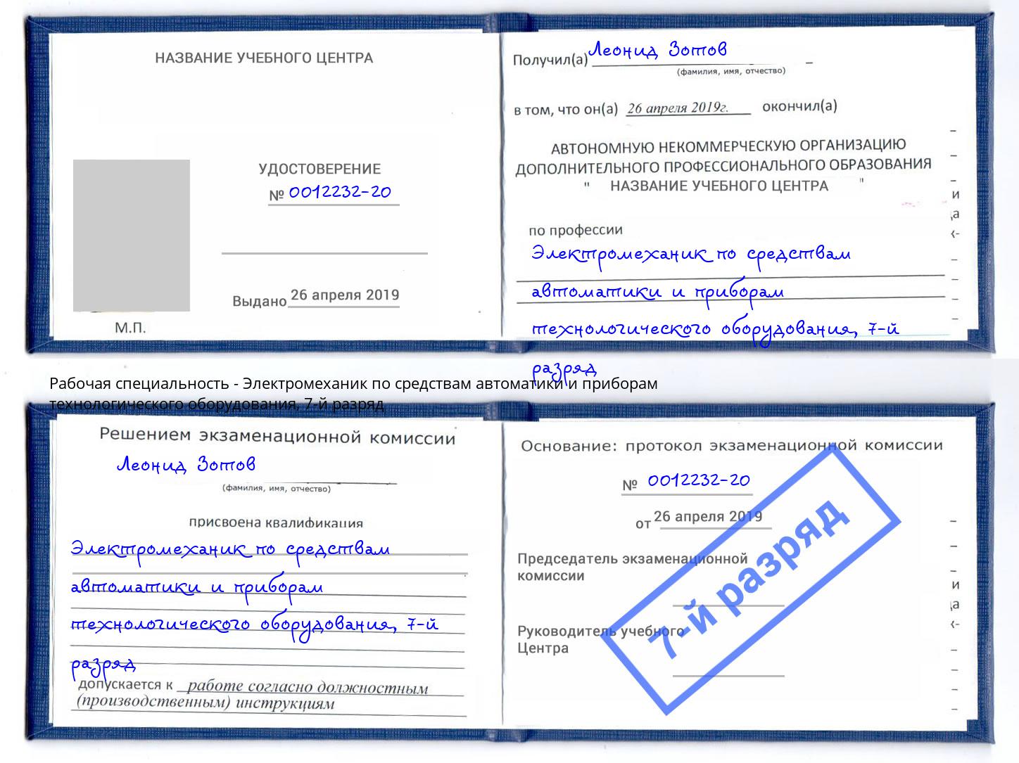 корочка 7-й разряд Электромеханик по средствам автоматики и приборам технологического оборудования Усть-Илимск