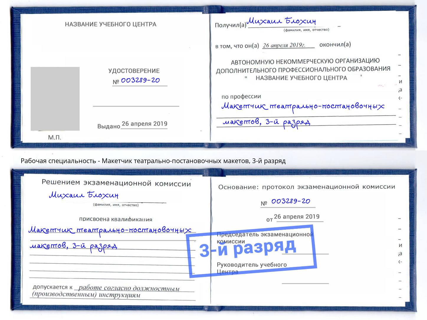 корочка 3-й разряд Макетчик театрально-постановочных макетов Усть-Илимск