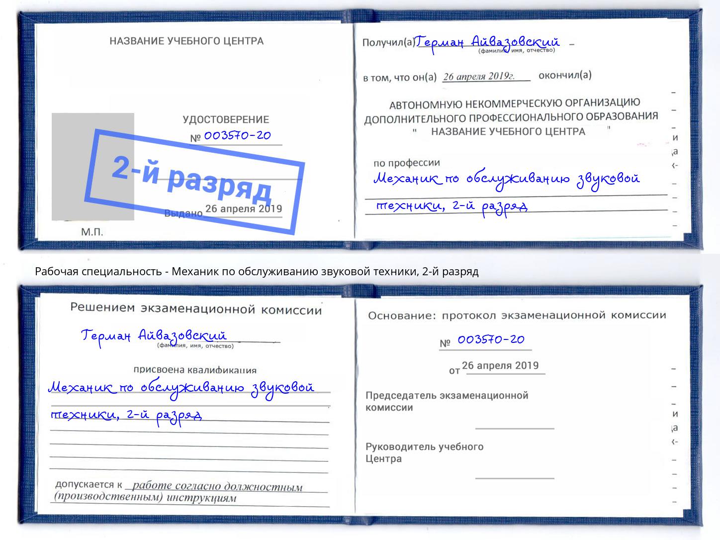 корочка 2-й разряд Механик по обслуживанию звуковой техники Усть-Илимск