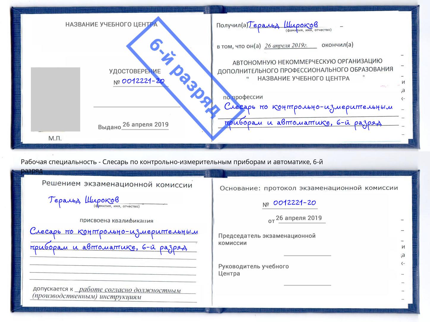 корочка 6-й разряд Слесарь по контрольно-измерительным приборам и автоматике Усть-Илимск