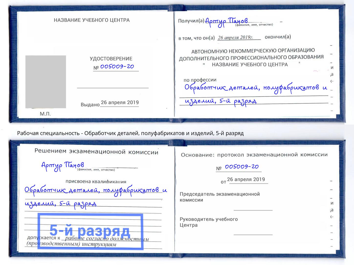 корочка 5-й разряд Обработчик деталей, полуфабрикатов и изделий Усть-Илимск