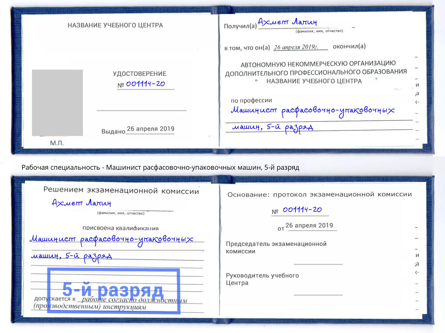 корочка 5-й разряд Машинист расфасовочно-упаковочных машин Усть-Илимск