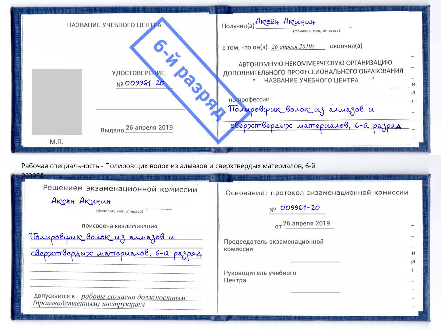 корочка 6-й разряд Полировщик волок из алмазов и сверхтвердых материалов Усть-Илимск