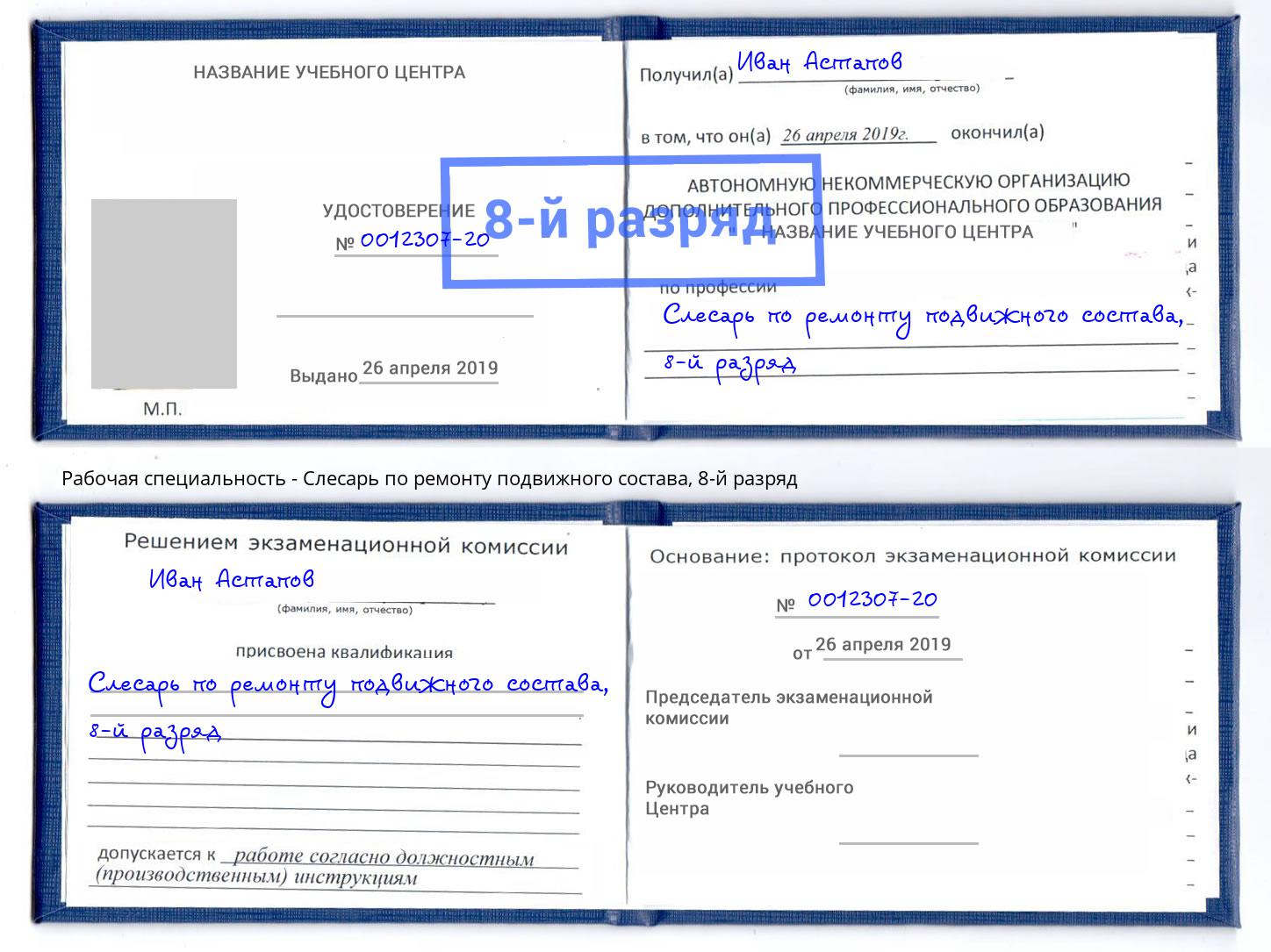 корочка 8-й разряд Слесарь по ремонту подвижного состава Усть-Илимск