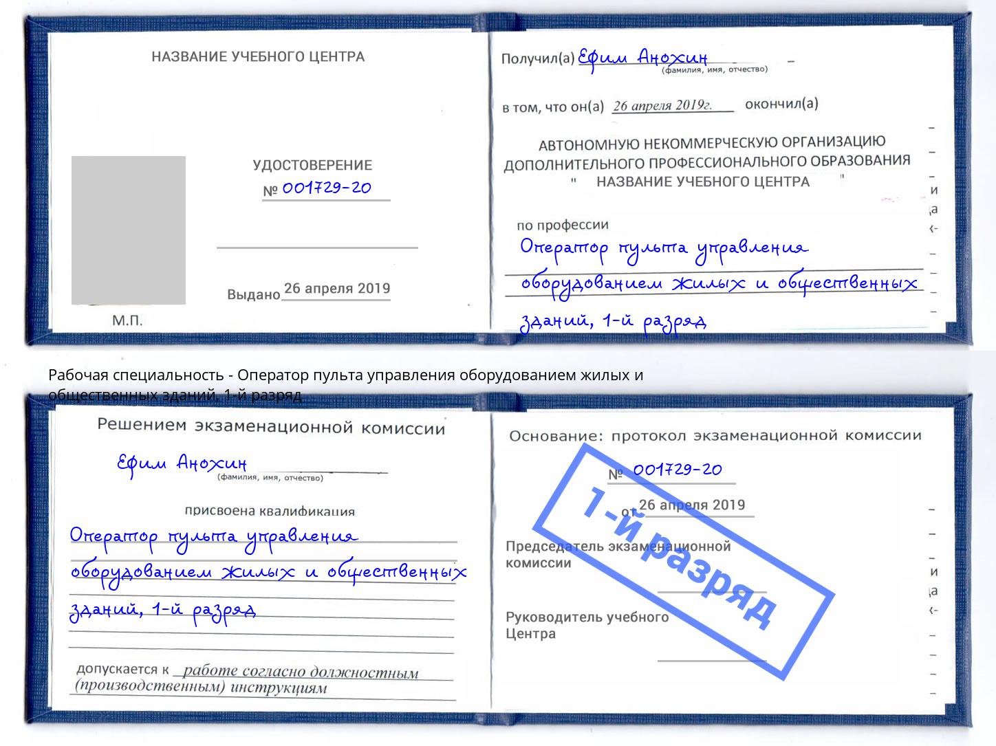 корочка 1-й разряд Оператор пульта управления оборудованием жилых и общественных зданий Усть-Илимск