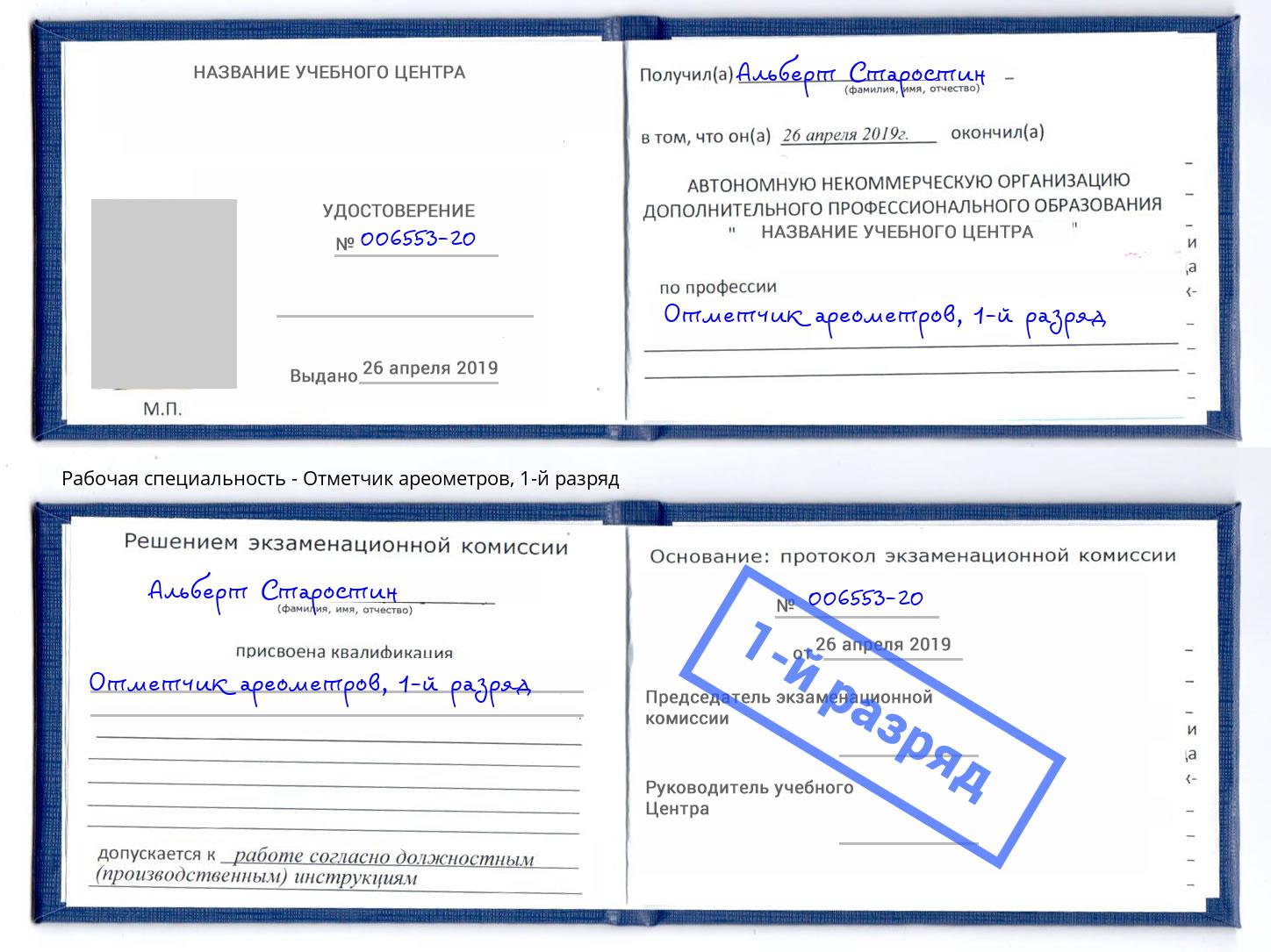 корочка 1-й разряд Отметчик ареометров Усть-Илимск