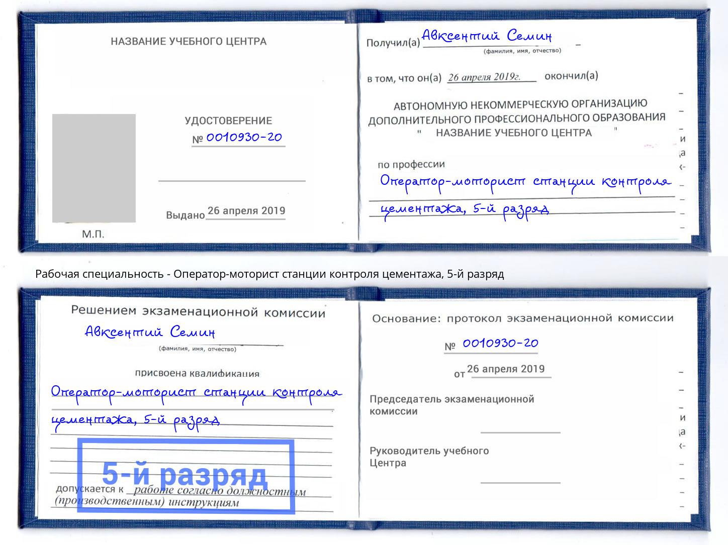 корочка 5-й разряд Оператор-моторист станции контроля цементажа Усть-Илимск