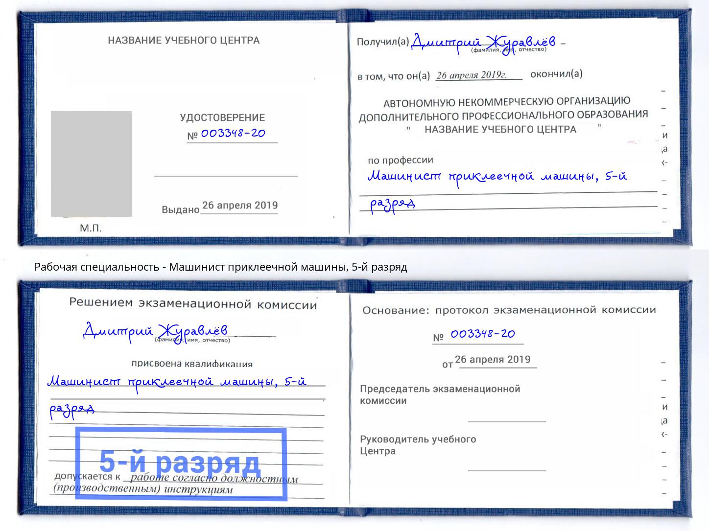 корочка 5-й разряд Машинист приклеечной машины Усть-Илимск