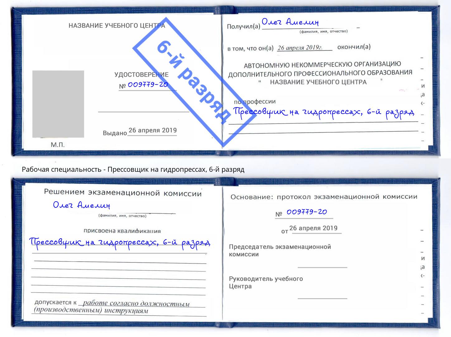 корочка 6-й разряд Прессовщик на гидропрессах Усть-Илимск