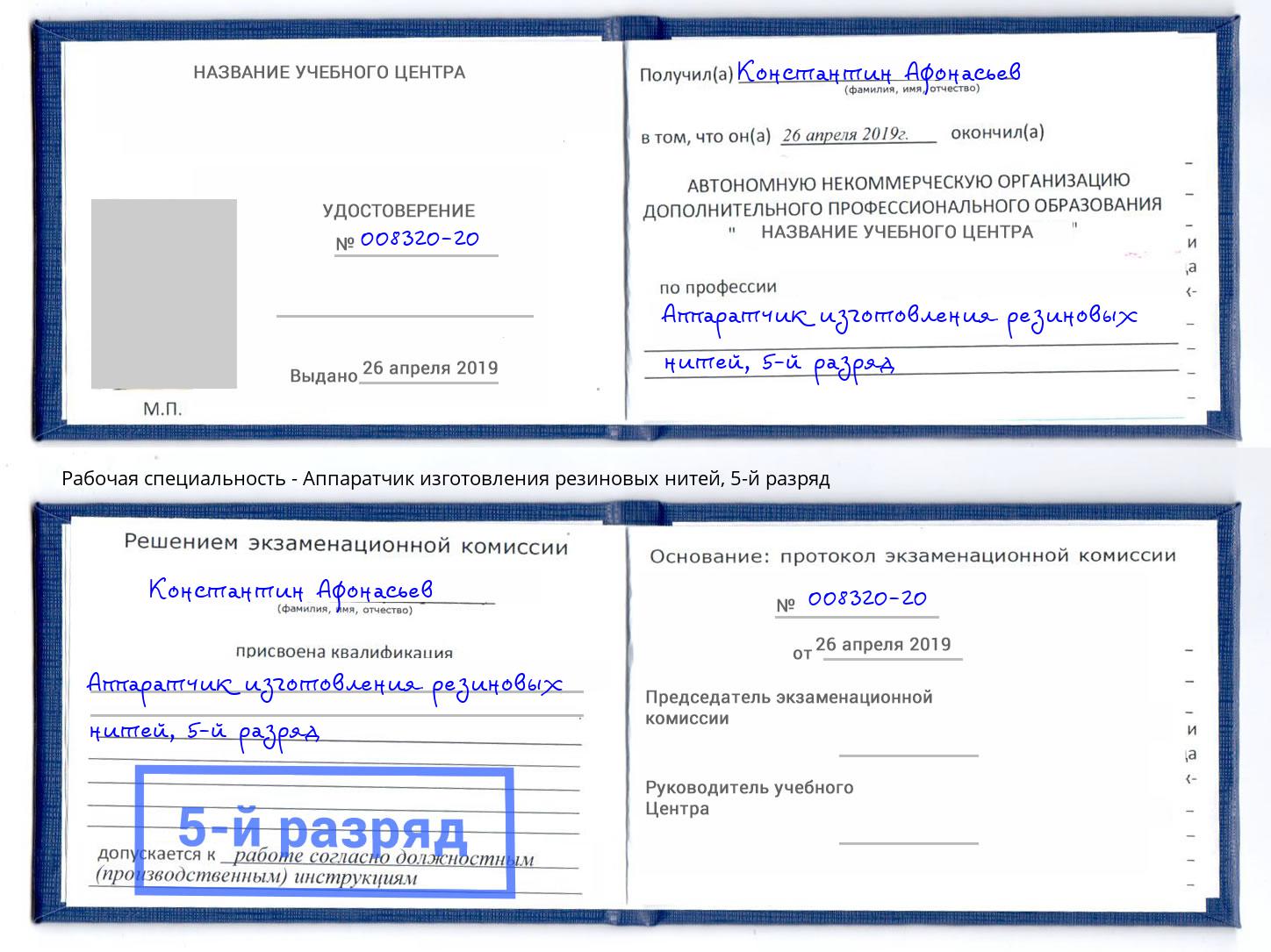 корочка 5-й разряд Аппаратчик изготовления резиновых нитей Усть-Илимск