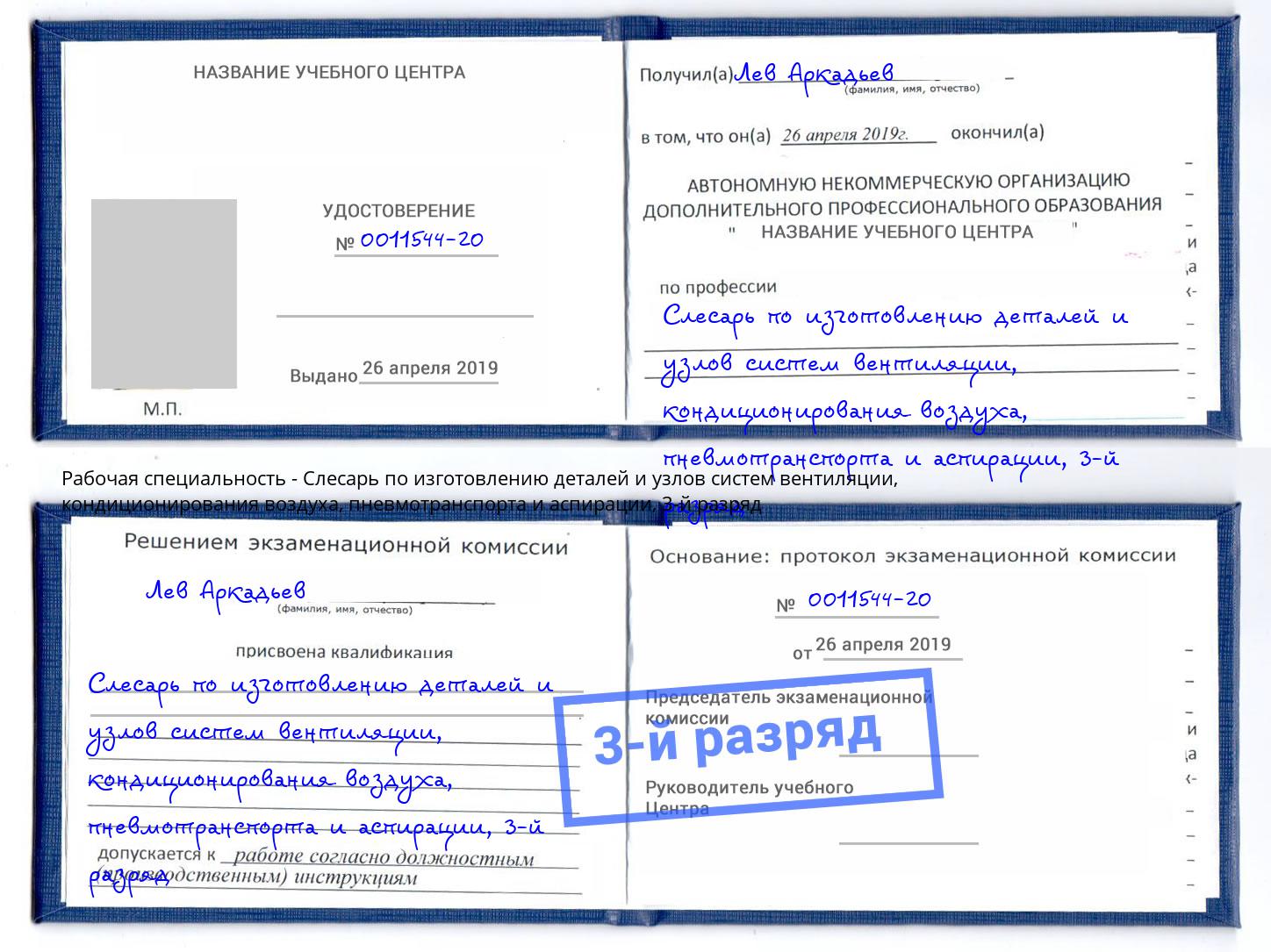 корочка 3-й разряд Слесарь по изготовлению деталей и узлов систем вентиляции, кондиционирования воздуха, пневмотранспорта и аспирации Усть-Илимск