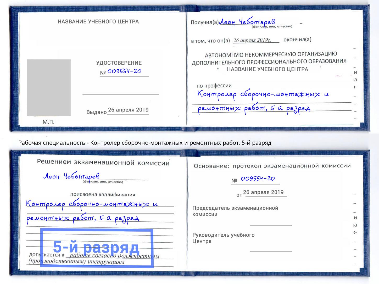 корочка 5-й разряд Контролер сборочно-монтажных и ремонтных работ Усть-Илимск
