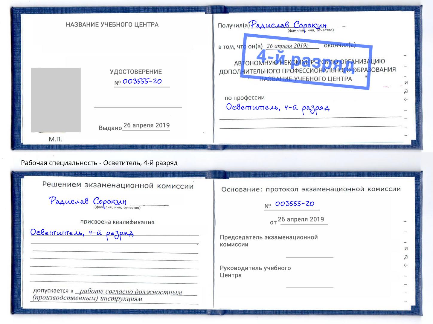 корочка 4-й разряд Осветитель Усть-Илимск