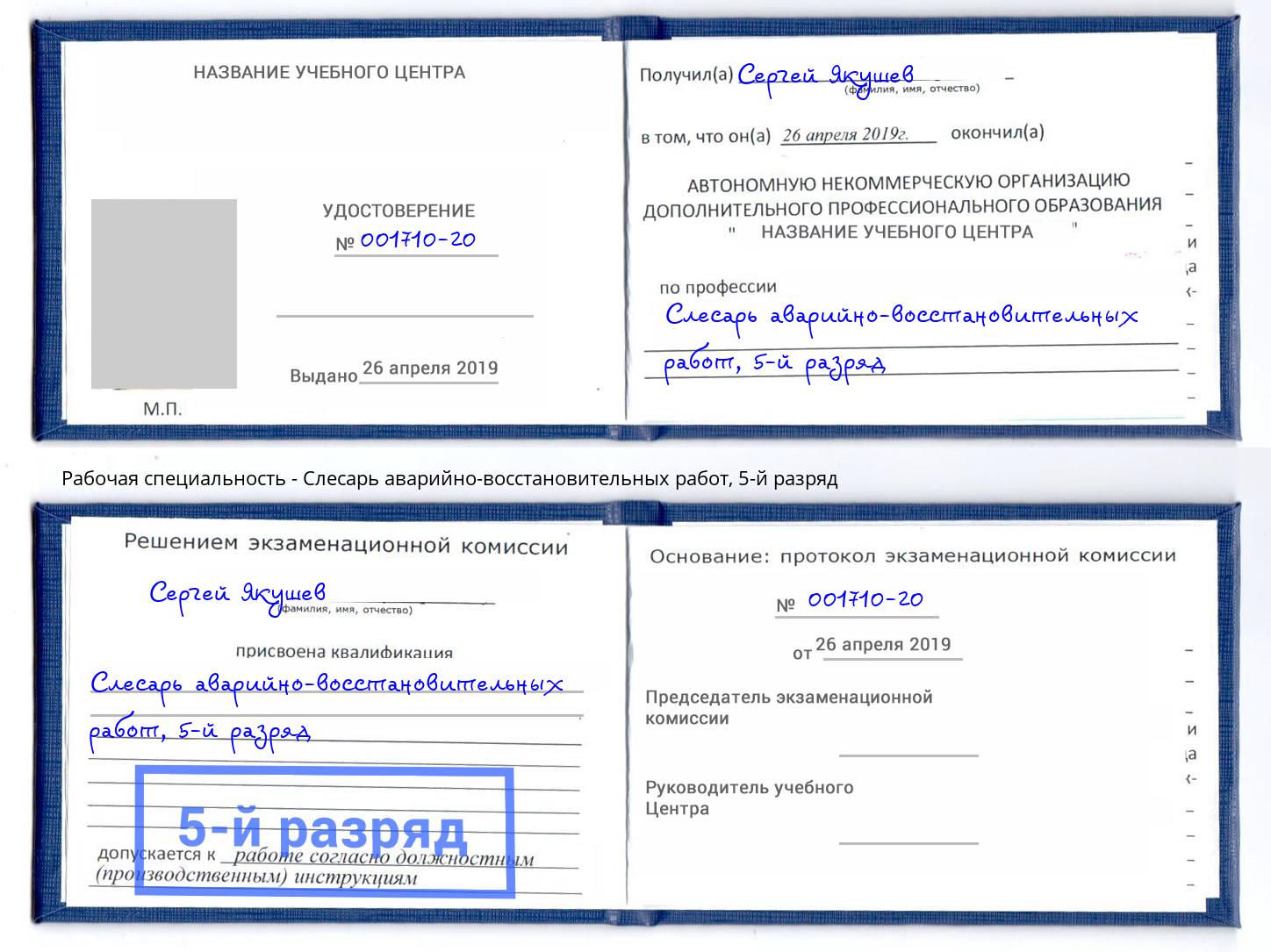 корочка 5-й разряд Слесарь аварийно-восстановительных работ Усть-Илимск