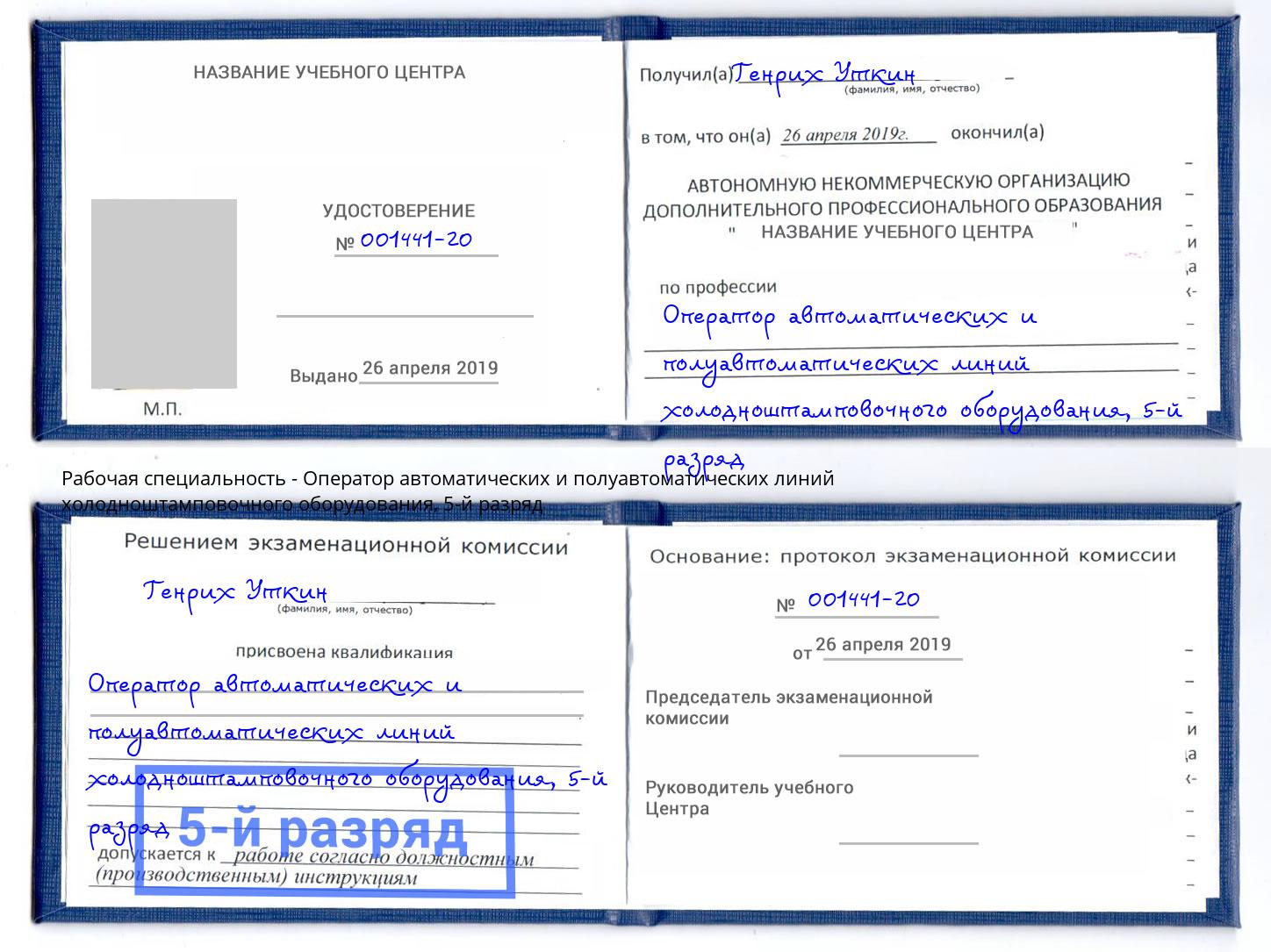 корочка 5-й разряд Оператор автоматических и полуавтоматических линий холодноштамповочного оборудования Усть-Илимск