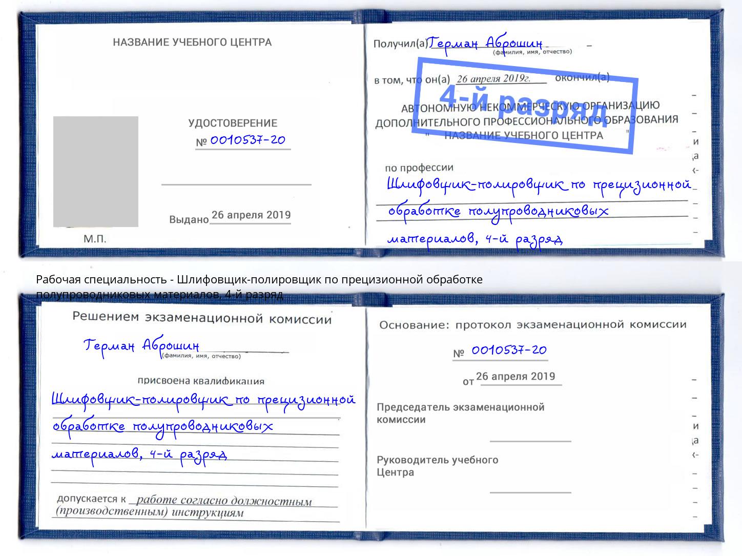 корочка 4-й разряд Шлифовщик-полировщик по прецизионной обработке полупроводниковых материалов Усть-Илимск