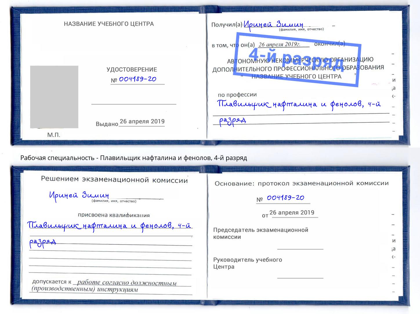 корочка 4-й разряд Плавильщик нафталина и фенолов Усть-Илимск