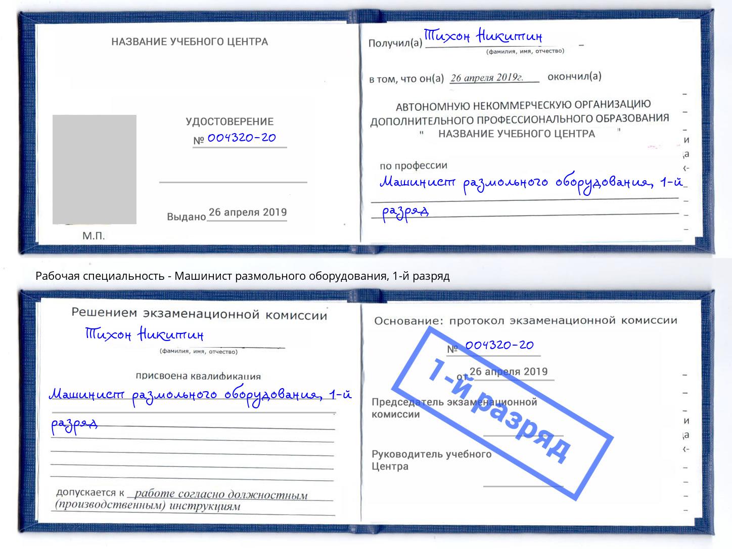 корочка 1-й разряд Машинист размольного оборудования Усть-Илимск