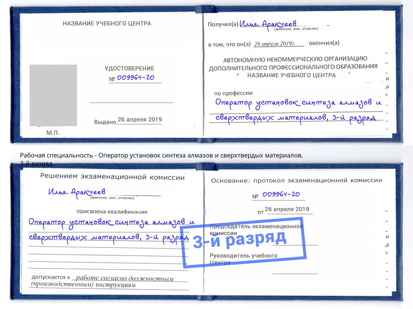 корочка 3-й разряд Оператор установок синтеза алмазов и сверхтвердых материалов Усть-Илимск