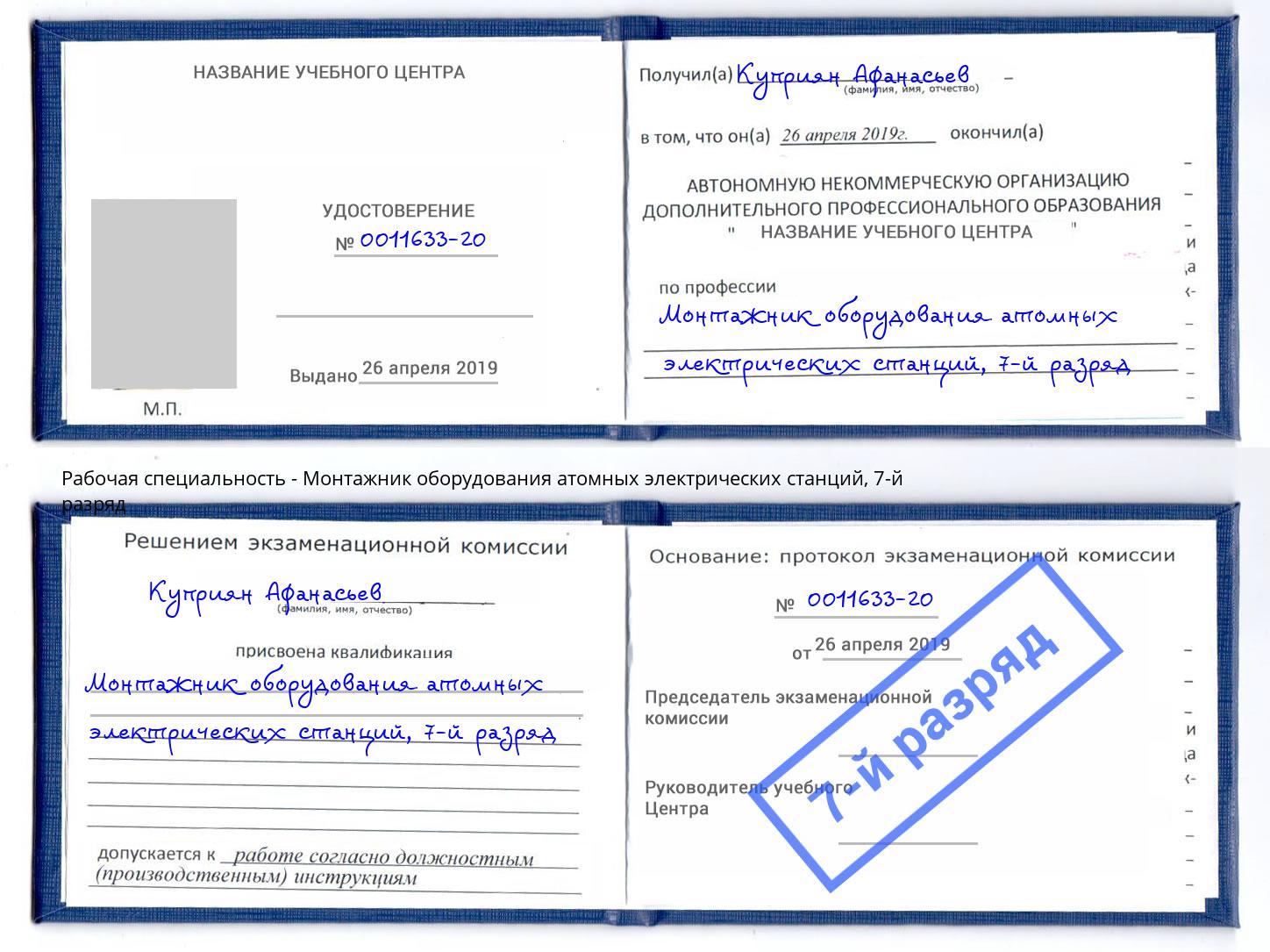 корочка 7-й разряд Монтажник оборудования атомных электрических станций Усть-Илимск