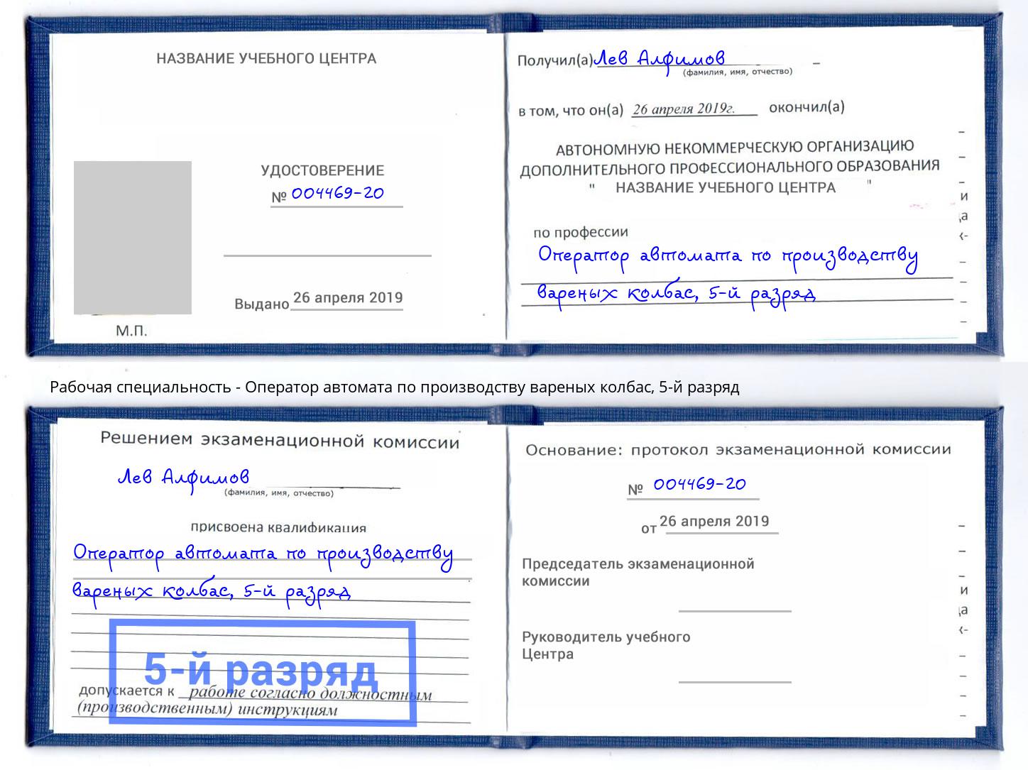 корочка 5-й разряд Оператор автомата по производству вареных колбас Усть-Илимск