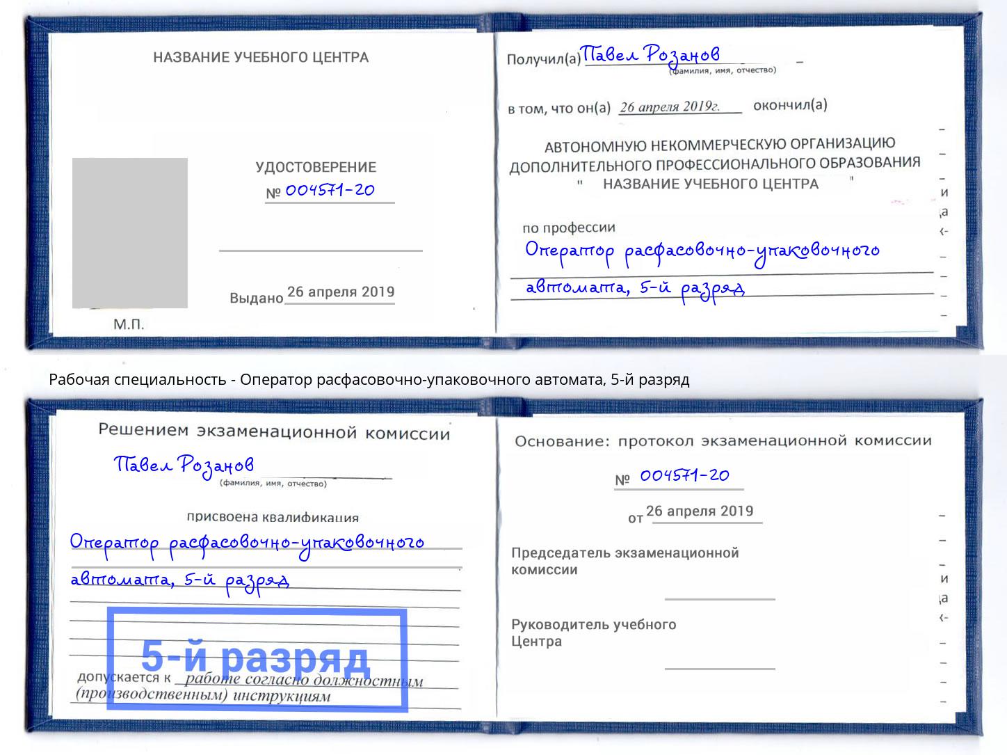 корочка 5-й разряд Оператор расфасовочно-упаковочного автомата Усть-Илимск