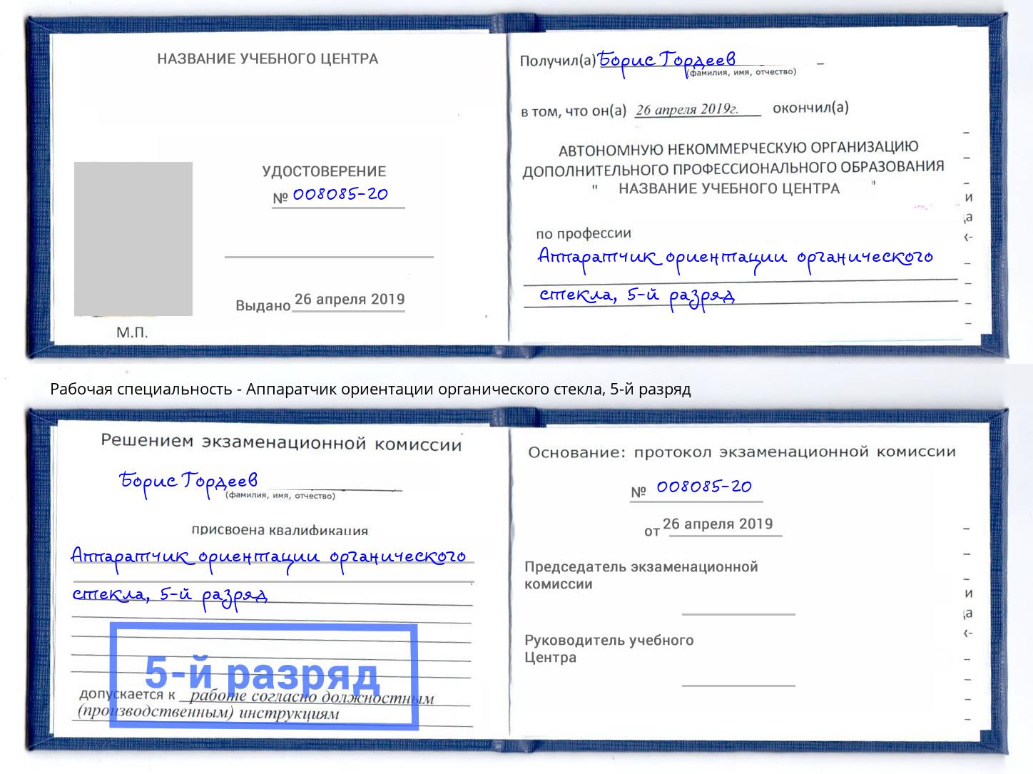 корочка 5-й разряд Аппаратчик ориентации органического стекла Усть-Илимск