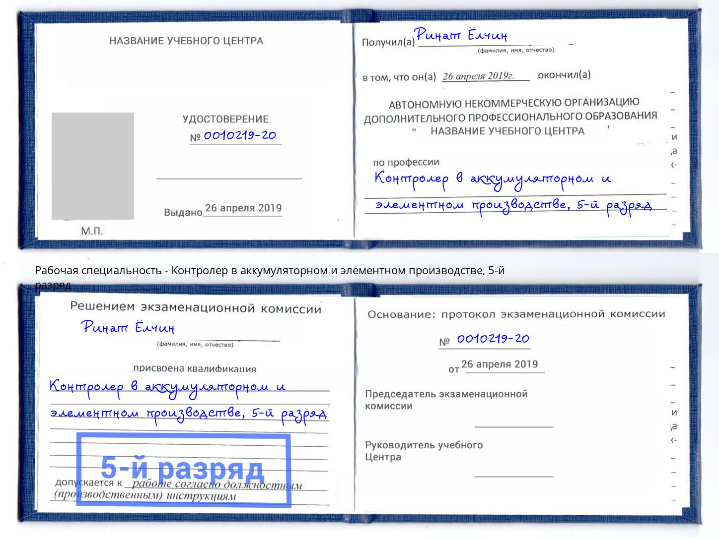 корочка 5-й разряд Контролер в аккумуляторном и элементном производстве Усть-Илимск