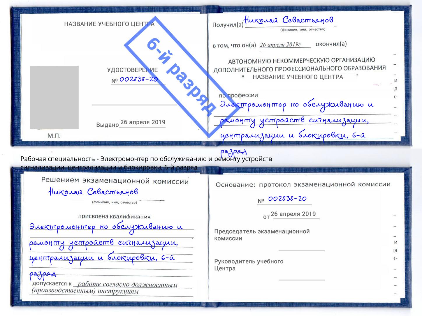 корочка 6-й разряд Электромонтер по обслуживанию и ремонту устройств сигнализации, централизации и блокировки Усть-Илимск