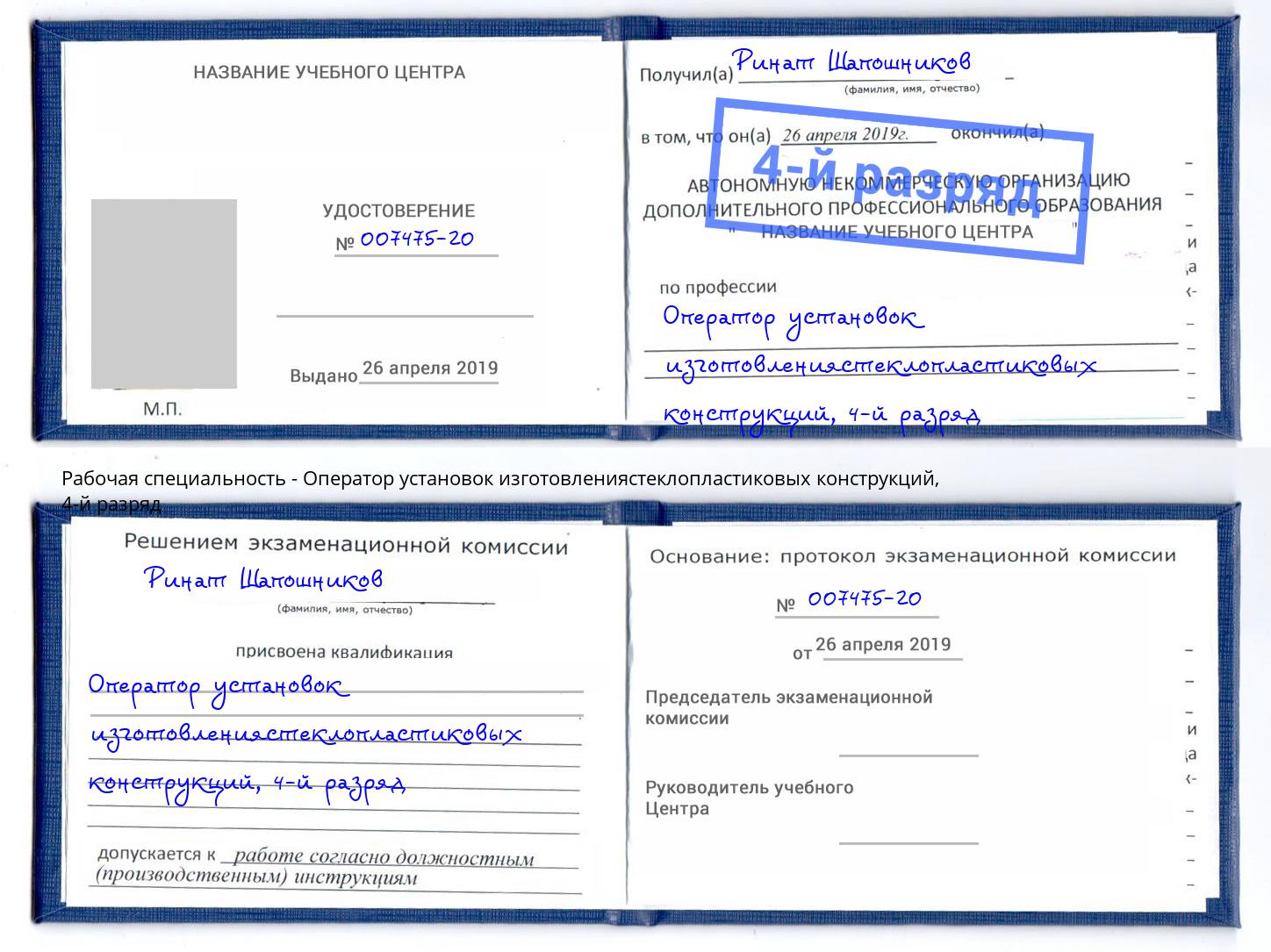 корочка 4-й разряд Оператор установок изготовлениястеклопластиковых конструкций Усть-Илимск