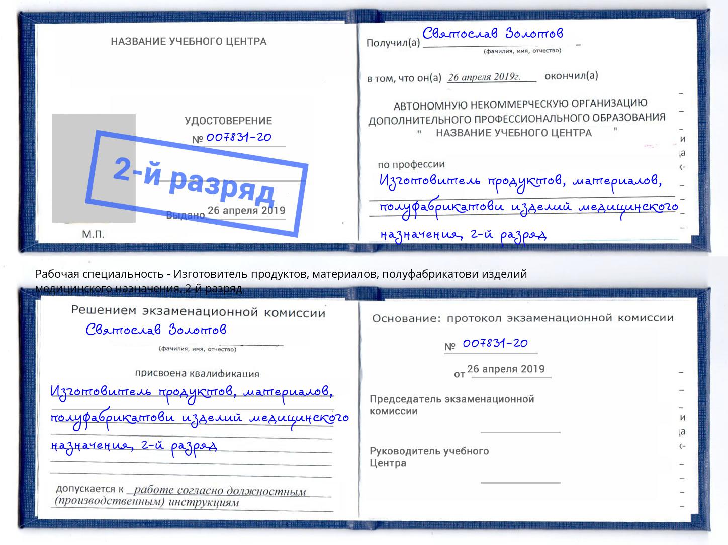 корочка 2-й разряд Изготовитель продуктов, материалов, полуфабрикатови изделий медицинского назначения Усть-Илимск