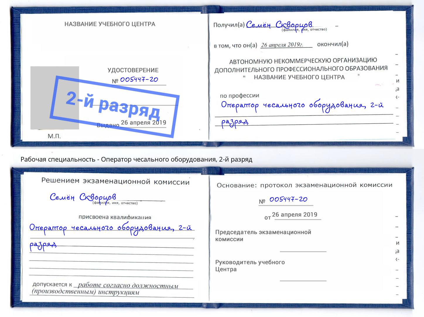 корочка 2-й разряд Оператор чесального оборудования Усть-Илимск