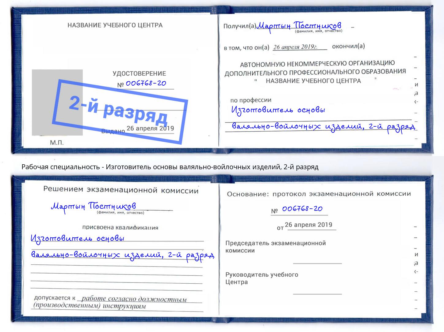 корочка 2-й разряд Изготовитель основы валяльно-войлочных изделий Усть-Илимск