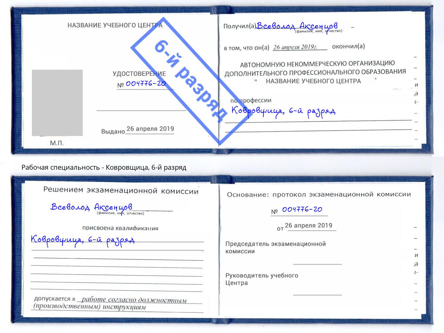корочка 6-й разряд Ковровщица Усть-Илимск