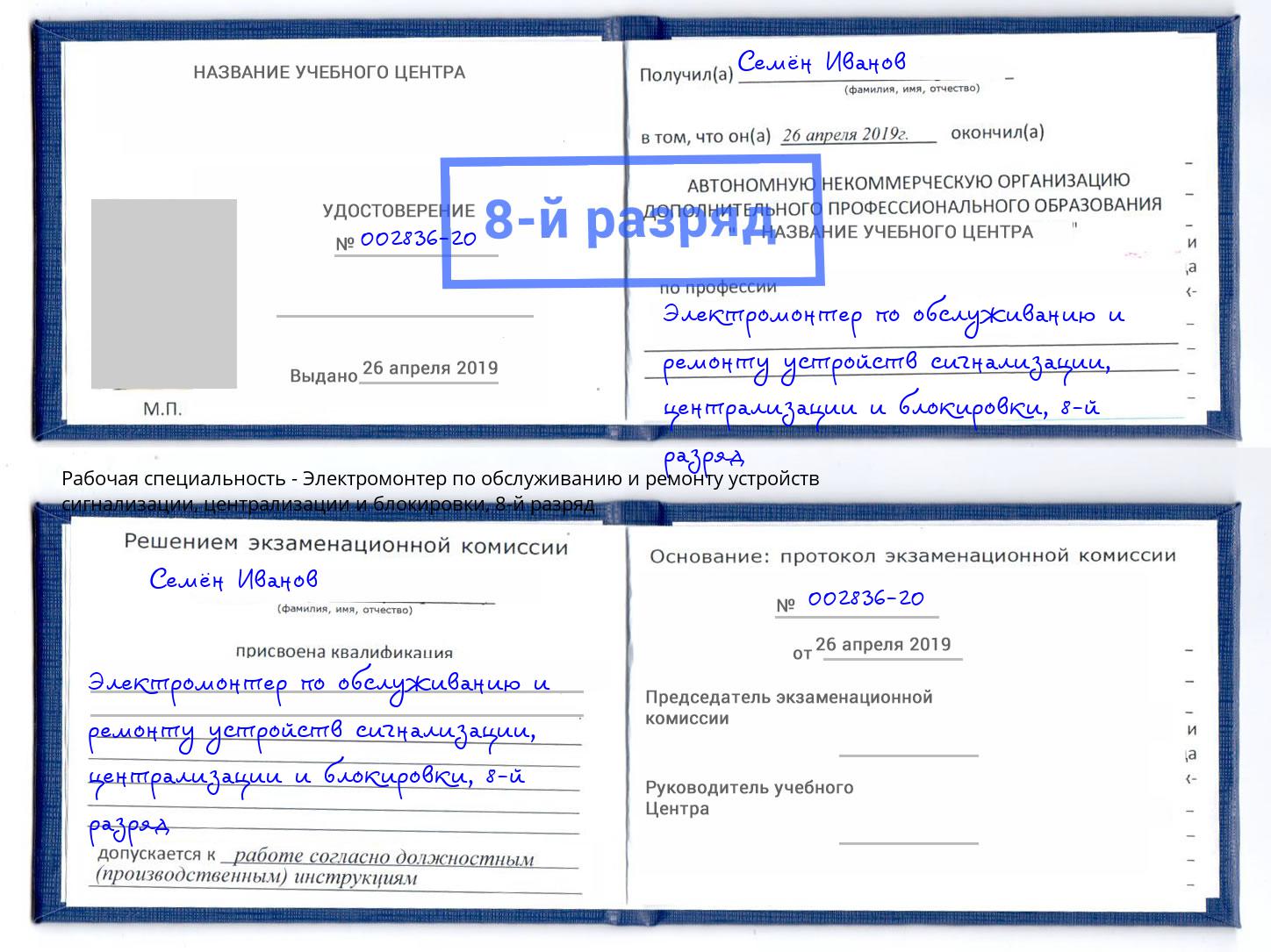 корочка 8-й разряд Электромонтер по обслуживанию и ремонту устройств сигнализации, централизации и блокировки Усть-Илимск