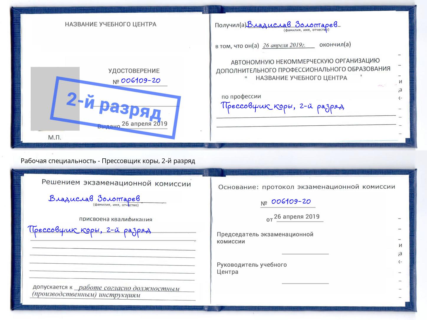 корочка 2-й разряд Прессовщик коры Усть-Илимск