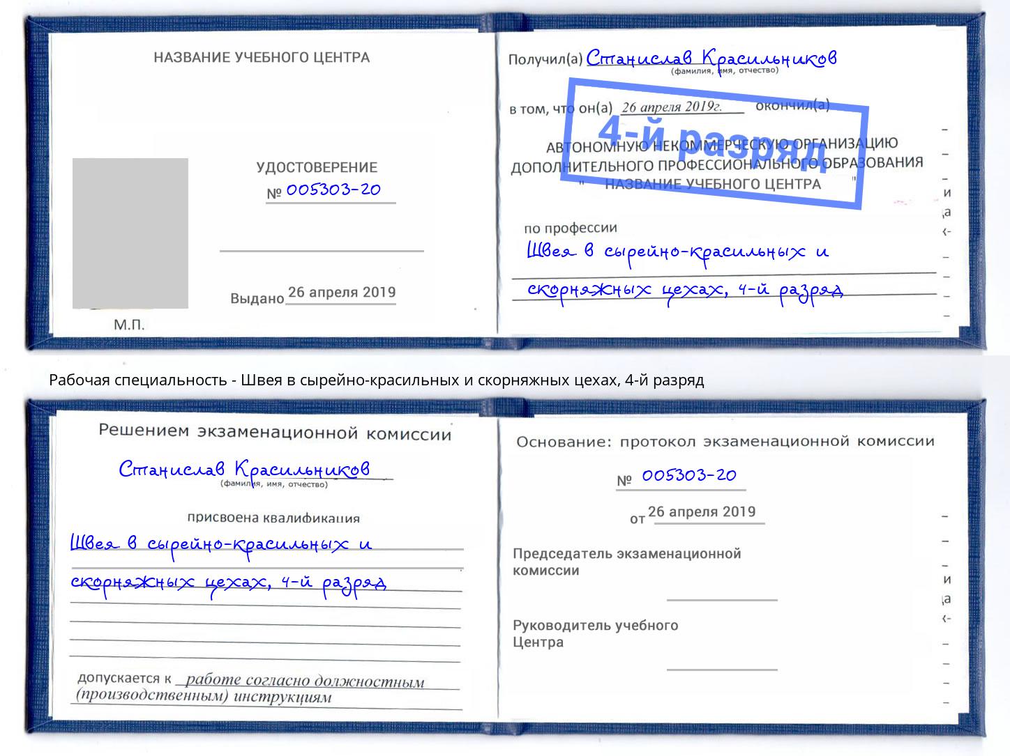 корочка 4-й разряд Швея в сырейно-красильных и скорняжных цехах Усть-Илимск